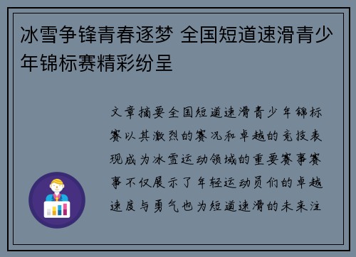冰雪争锋青春逐梦 全国短道速滑青少年锦标赛精彩纷呈