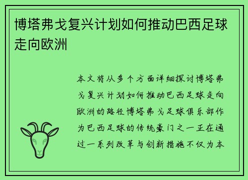 博塔弗戈复兴计划如何推动巴西足球走向欧洲