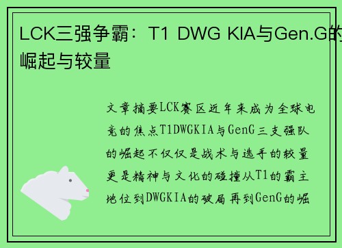LCK三强争霸：T1 DWG KIA与Gen.G的崛起与较量