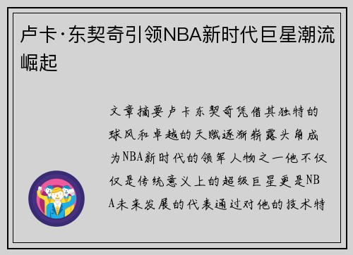 卢卡·东契奇引领NBA新时代巨星潮流崛起
