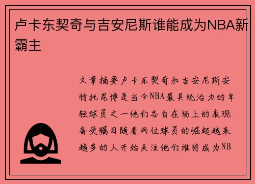 卢卡东契奇与吉安尼斯谁能成为NBA新霸主