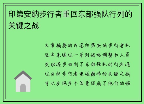 印第安纳步行者重回东部强队行列的关键之战