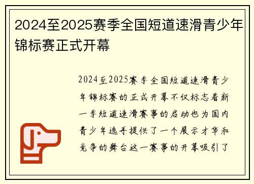 2024至2025赛季全国短道速滑青少年锦标赛正式开幕