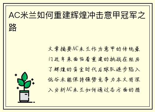 AC米兰如何重建辉煌冲击意甲冠军之路