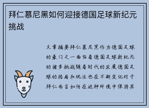 拜仁慕尼黑如何迎接德国足球新纪元挑战