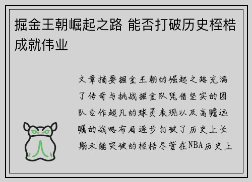掘金王朝崛起之路 能否打破历史桎梏成就伟业