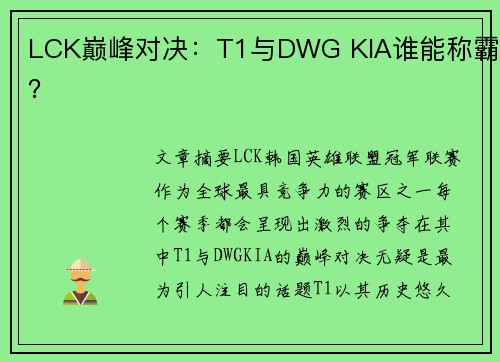 LCK巅峰对决：T1与DWG KIA谁能称霸？