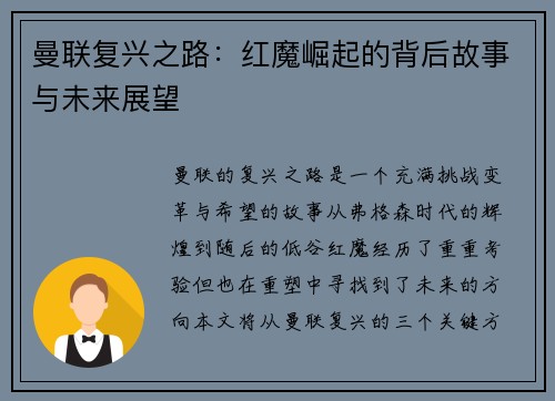 曼联复兴之路：红魔崛起的背后故事与未来展望