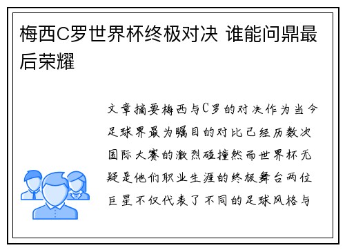梅西C罗世界杯终极对决 谁能问鼎最后荣耀