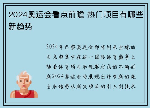 2024奥运会看点前瞻 热门项目有哪些新趋势