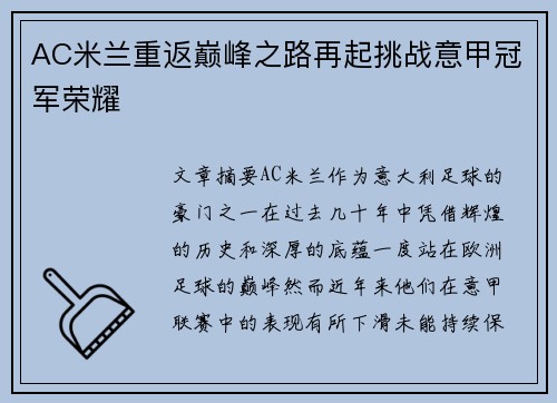 AC米兰重返巅峰之路再起挑战意甲冠军荣耀