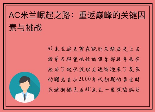 AC米兰崛起之路：重返巅峰的关键因素与挑战
