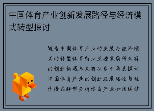 中国体育产业创新发展路径与经济模式转型探讨