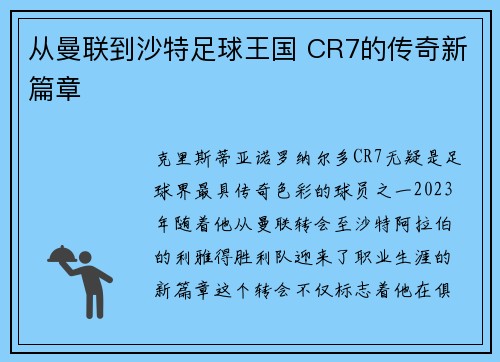 从曼联到沙特足球王国 CR7的传奇新篇章