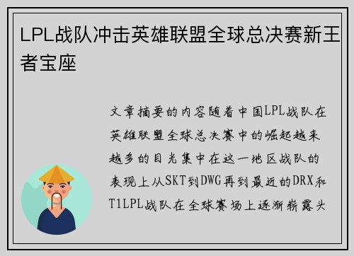 LPL战队冲击英雄联盟全球总决赛新王者宝座