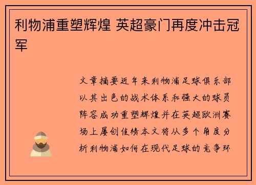 利物浦重塑辉煌 英超豪门再度冲击冠军