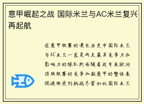 意甲崛起之战 国际米兰与AC米兰复兴再起航