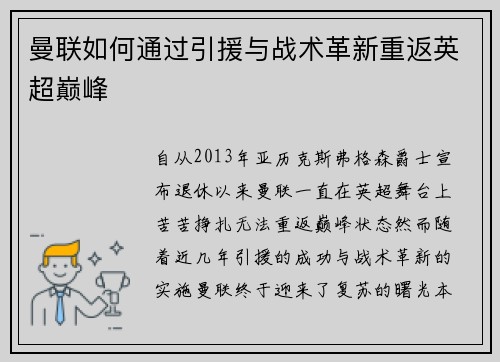 曼联如何通过引援与战术革新重返英超巅峰