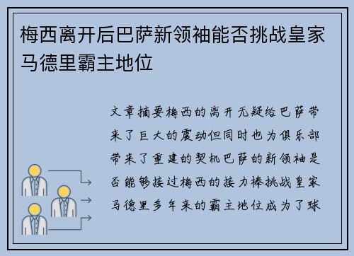 梅西离开后巴萨新领袖能否挑战皇家马德里霸主地位