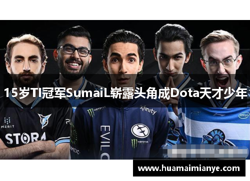 15岁TI冠军SumaiL崭露头角成Dota天才少年