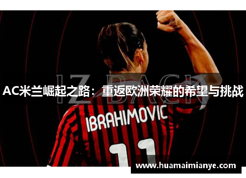 AC米兰崛起之路：重返欧洲荣耀的希望与挑战
