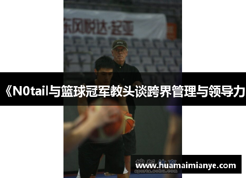 《N0tail与篮球冠军教头谈跨界管理与领导力》
