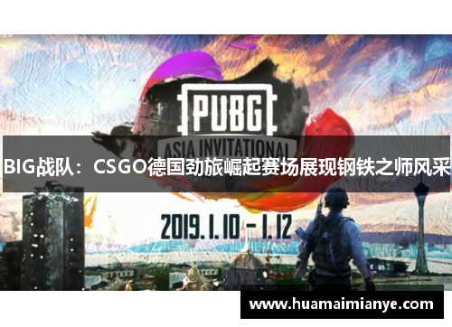 BIG战队：CSGO德国劲旅崛起赛场展现钢铁之师风采