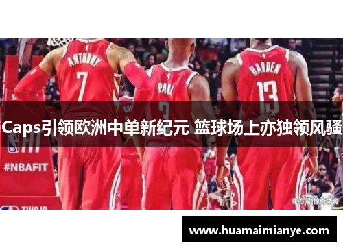 Caps引领欧洲中单新纪元 篮球场上亦独领风骚
