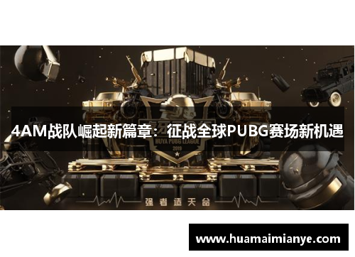 4AM战队崛起新篇章：征战全球PUBG赛场新机遇