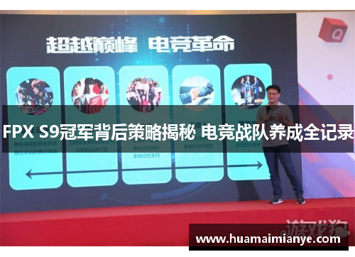 FPX S9冠军背后策略揭秘 电竞战队养成全记录