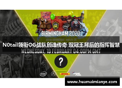 N0tail领衔OG战队创造传奇 双冠王背后的指挥智慧