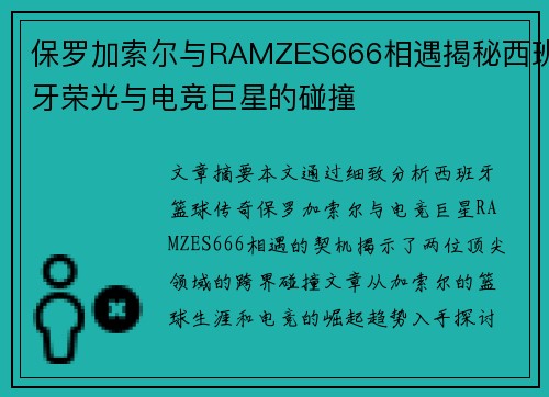 保罗加索尔与RAMZES666相遇揭秘西班牙荣光与电竞巨星的碰撞