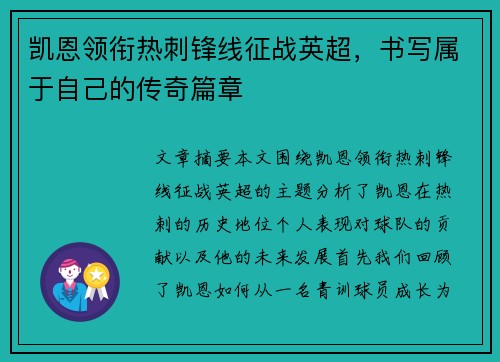 凯恩领衔热刺锋线征战英超，书写属于自己的传奇篇章