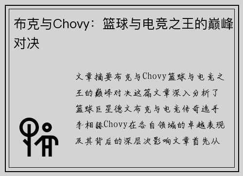 布克与Chovy：篮球与电竞之王的巅峰对决