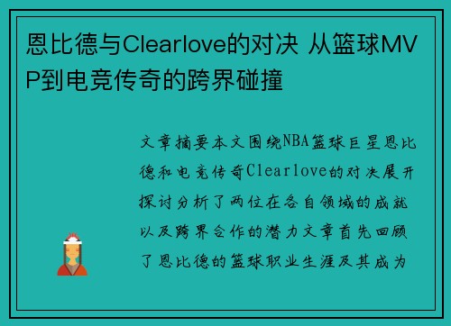恩比德与Clearlove的对决 从篮球MVP到电竞传奇的跨界碰撞