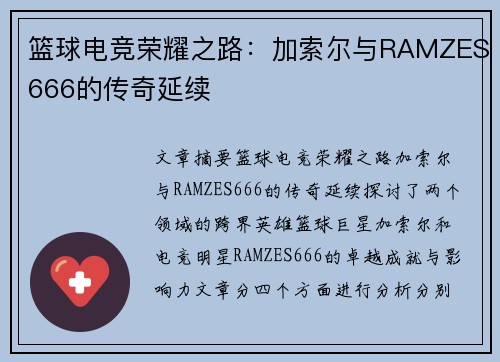 篮球电竞荣耀之路：加索尔与RAMZES666的传奇延续