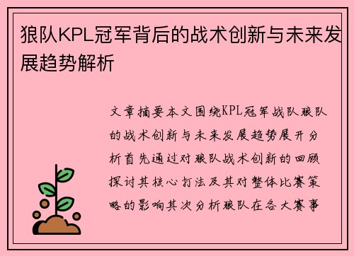 狼队KPL冠军背后的战术创新与未来发展趋势解析