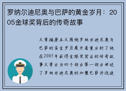 罗纳尔迪尼奥与巴萨的黄金岁月：2005金球奖背后的传奇故事