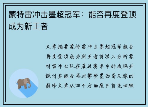 蒙特雷冲击墨超冠军：能否再度登顶成为新王者