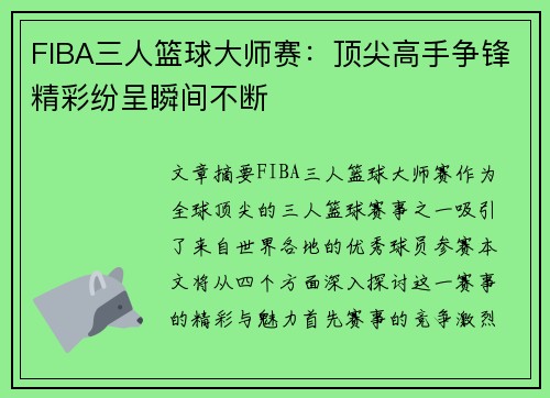 FIBA三人篮球大师赛：顶尖高手争锋精彩纷呈瞬间不断