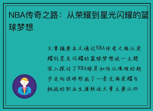 NBA传奇之路：从荣耀到星光闪耀的篮球梦想