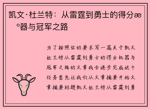 凯文·杜兰特：从雷霆到勇士的得分机器与冠军之路
