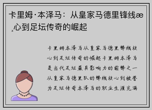 卡里姆·本泽马：从皇家马德里锋线核心到足坛传奇的崛起