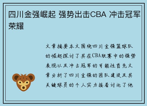 四川金强崛起 强势出击CBA 冲击冠军荣耀