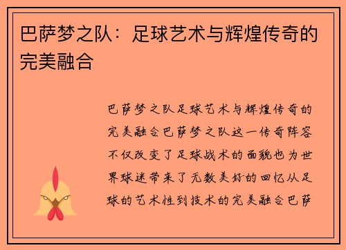 巴萨梦之队：足球艺术与辉煌传奇的完美融合