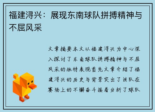 福建浔兴：展现东南球队拼搏精神与不屈风采