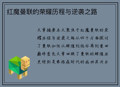 红魔曼联的荣耀历程与逆袭之路