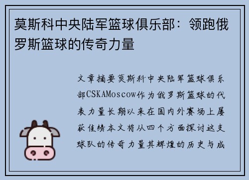 莫斯科中央陆军篮球俱乐部：领跑俄罗斯篮球的传奇力量