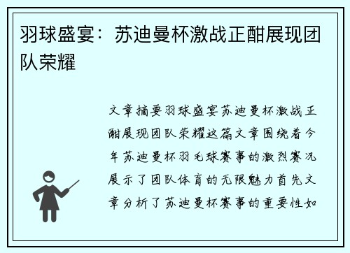 羽球盛宴：苏迪曼杯激战正酣展现团队荣耀
