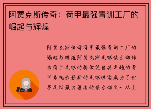 阿贾克斯传奇：荷甲最强青训工厂的崛起与辉煌